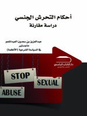 cover image of أحكام التحرش الجنسي